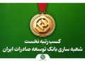 کسب رتبه نخست شعبه ساری بانک توسعه صادرات ایران در استان مازندران