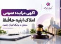 آگهی مزایده شماره 1405/2 فروش املاک مازاد بانک ایران زمین