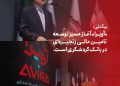 محمد بیگدلی، مدیرعامل بانک گردشگری، «آویرا» را گام نخست بانک در مسیر توسعه تأمین مالی زنجیره‌ای و حرکت به سمت تأمین مالی مبتنی بر جریان واقعی کسب‌وکار دانست